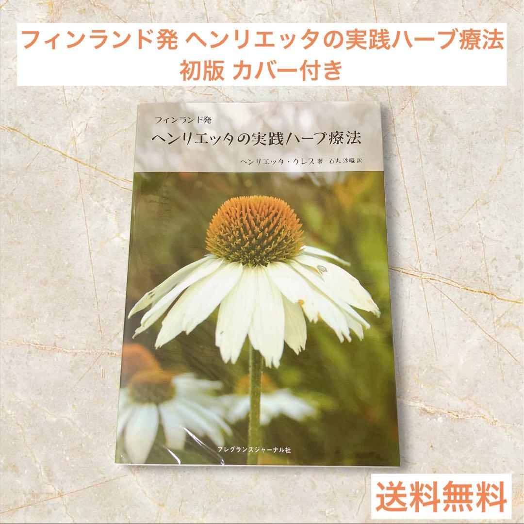 フィンランド発 ヘンリエッタの実践ハーブ療法 初版 カバー付き