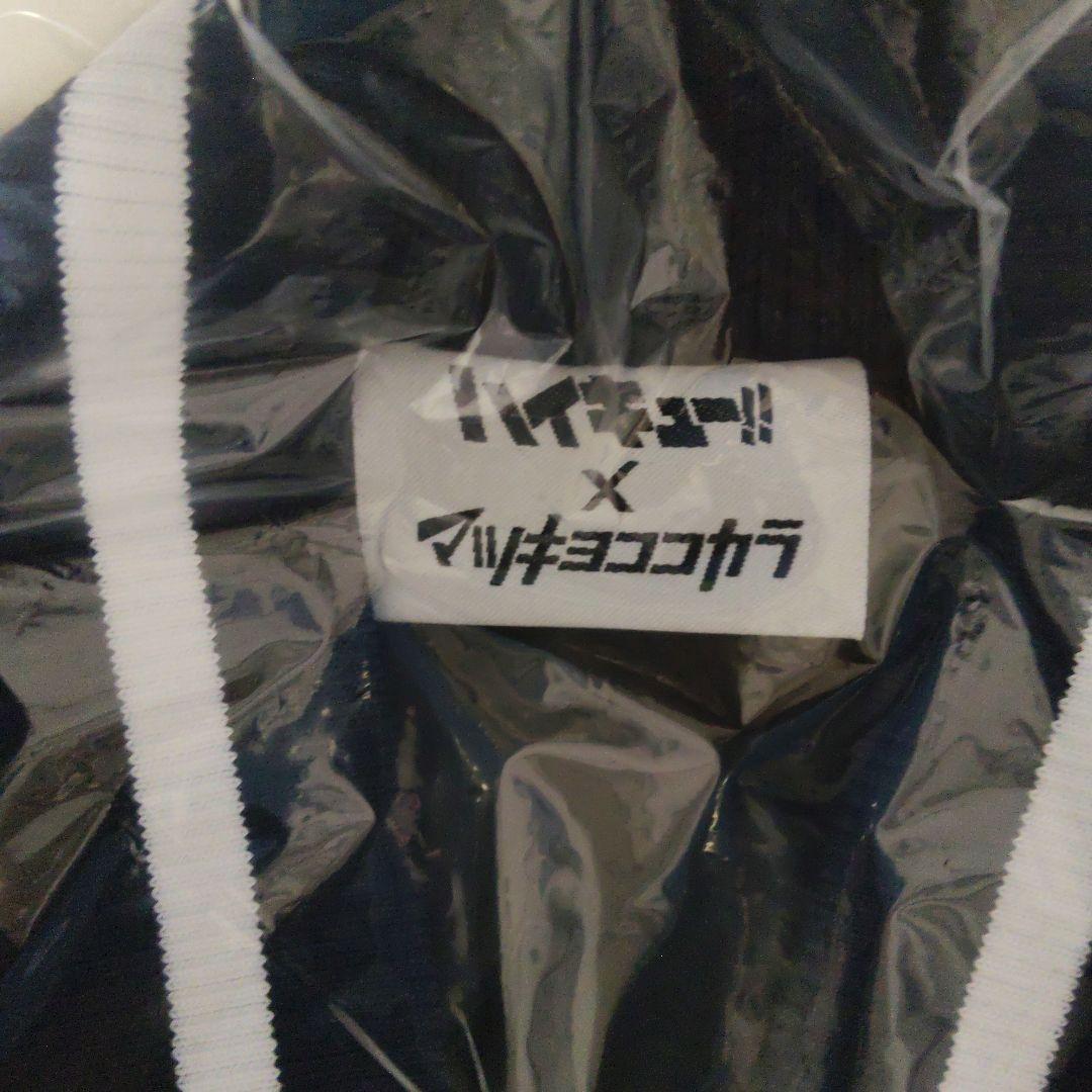 ハイキュー マツキヨココカラ オリジナルスタジアムジャンパー