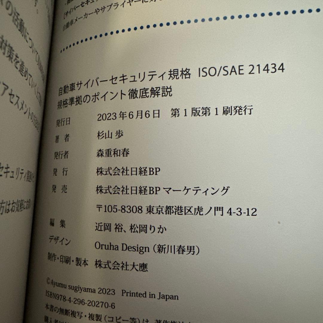 自動車サイバーセキュリティ規格ISO/SAE 21434 規格準拠のポイント