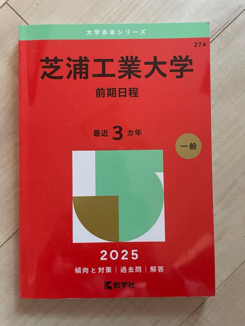 赤本 過去問 理系 都立大 理科大 芝浦 法政 埼玉大