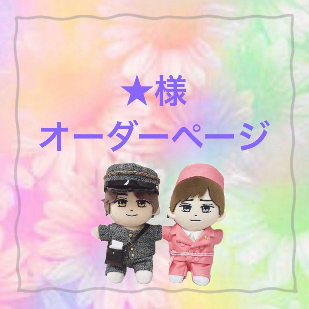 ★様　はぴぬい　ぬい服　キンプリ　郵便屋さんコーデ