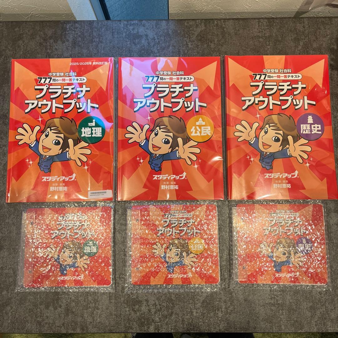 2025／2026年最新版　スタディアップ　プラチナアウトプット地理歴史公民