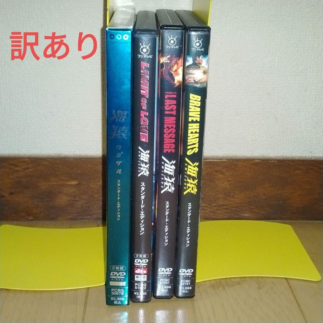 【訳あり】劇場版DVD 海猿 スタンダード・エディション 4作品セット
