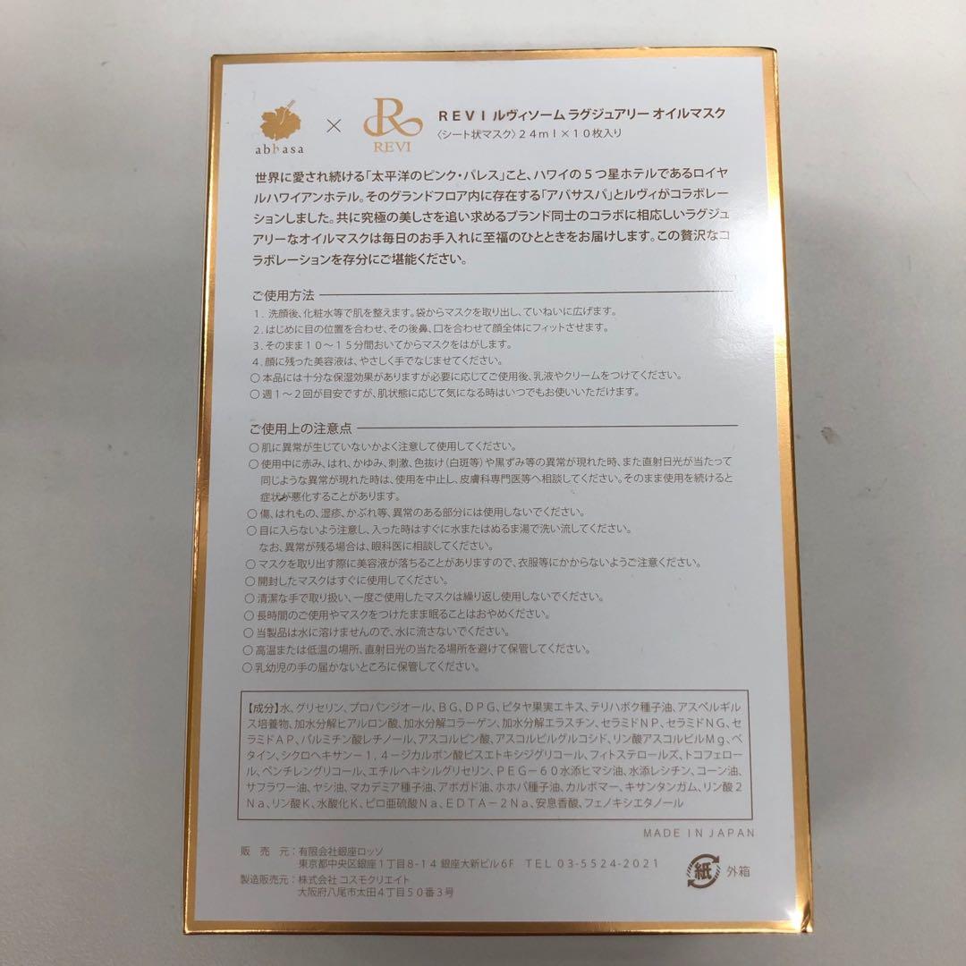 【新品】ルヴィソーム　ラグジュアリーオイルマスク　REVI