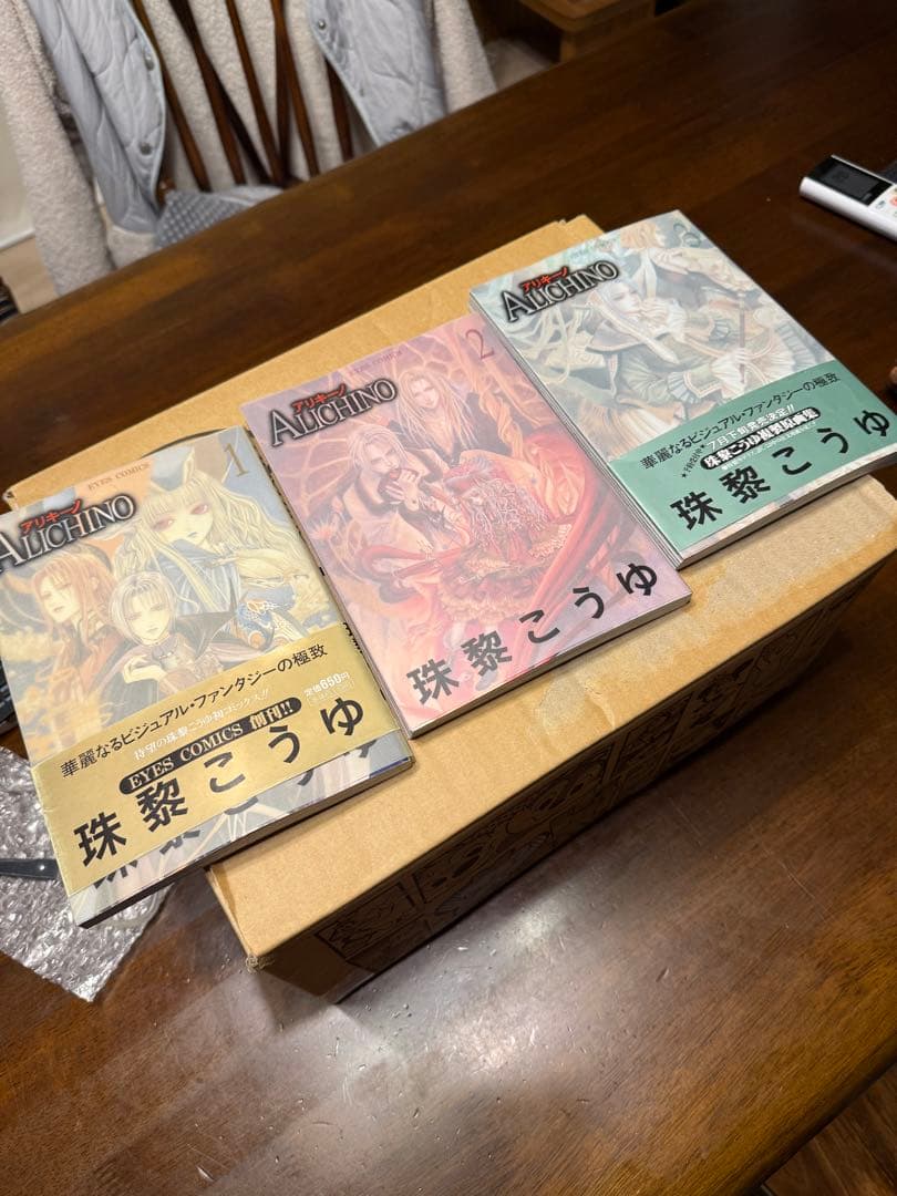 ALICHINO 初版1〜3巻セット 美品 1・3巻帯付き 珠黎こうゆ 絶版