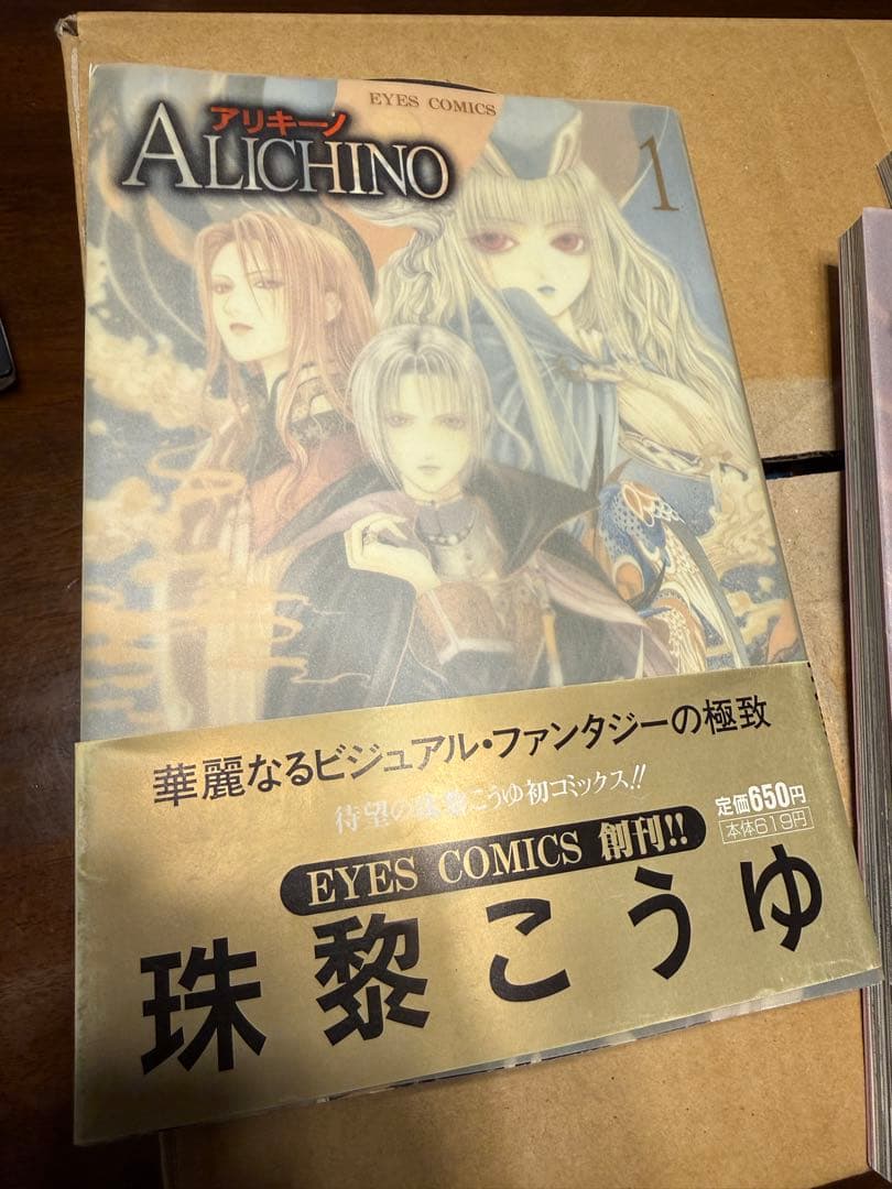 ALICHINO 初版1〜3巻セット 美品 1・3巻帯付き 珠黎こうゆ 絶版