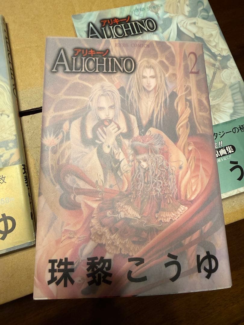 ALICHINO 初版1〜3巻セット 美品 1・3巻帯付き 珠黎こうゆ 絶版
