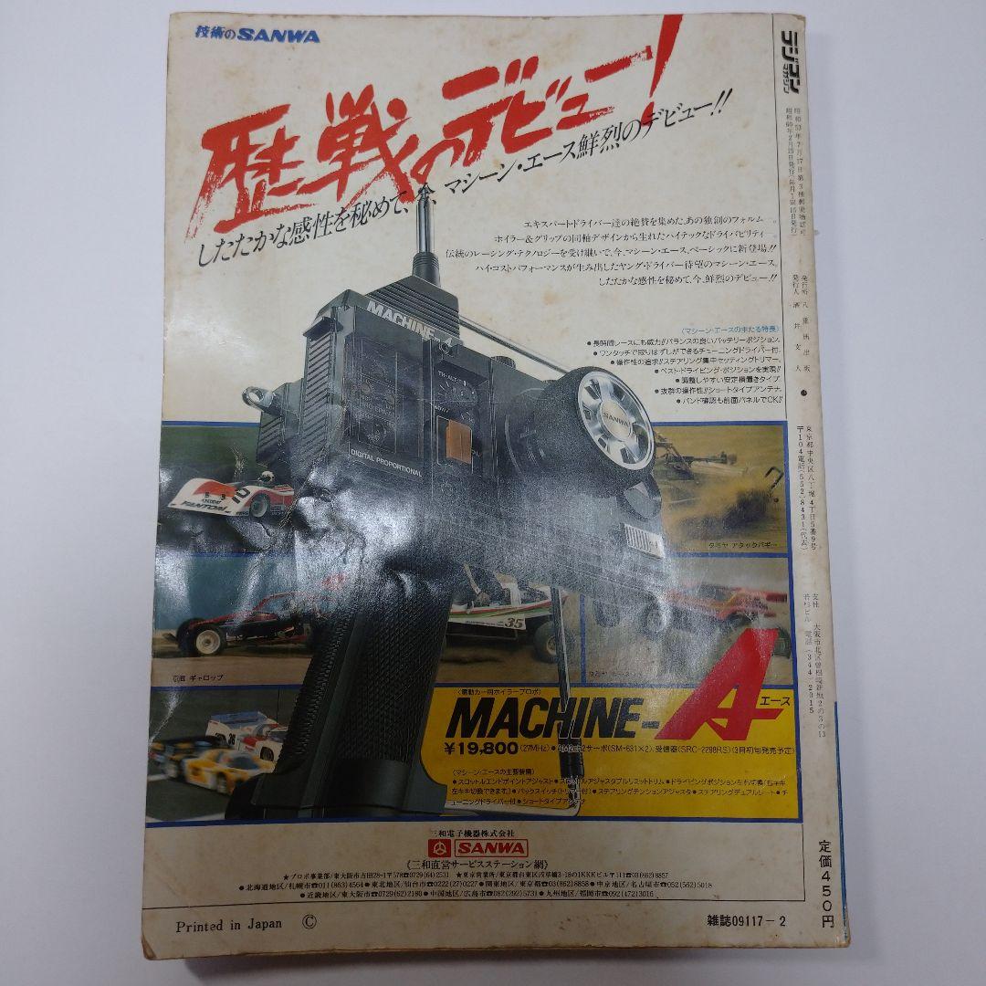 ラジコンマガジン 1985年2月