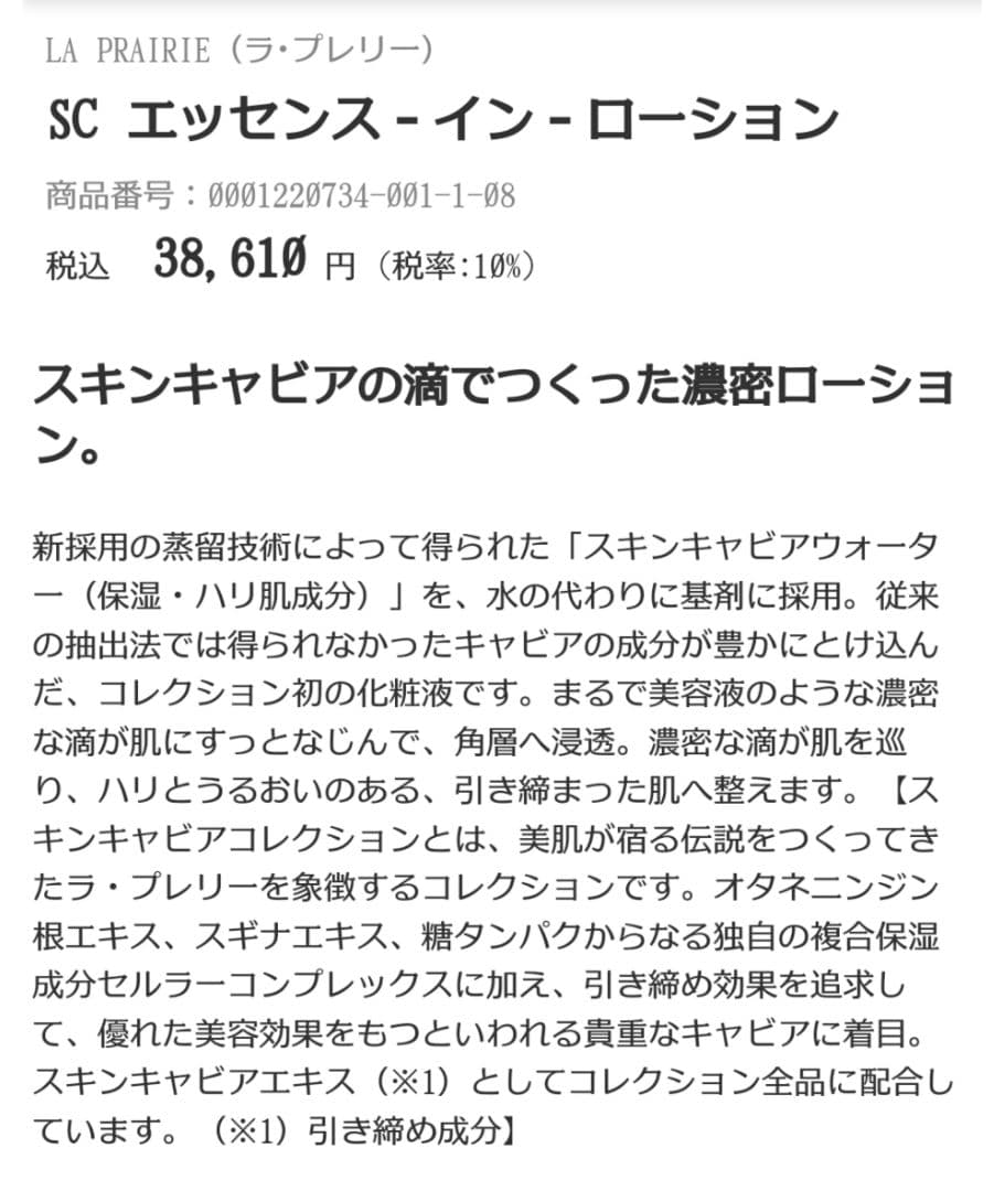 ラ・プレリー　スキンキャビアエッセンスインローション