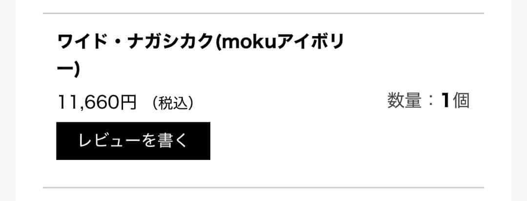 サンバリアワイドナガシカク新品未使用mokuアイボリー