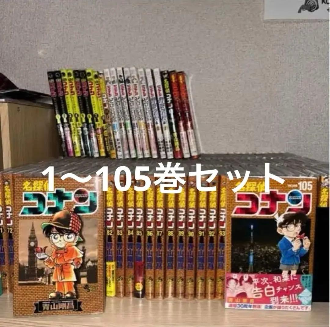 名探偵コナン 全105巻セット他おまけ