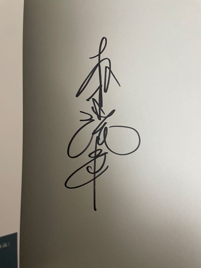 松下洸平 写真集「体温」 直筆サイン入り