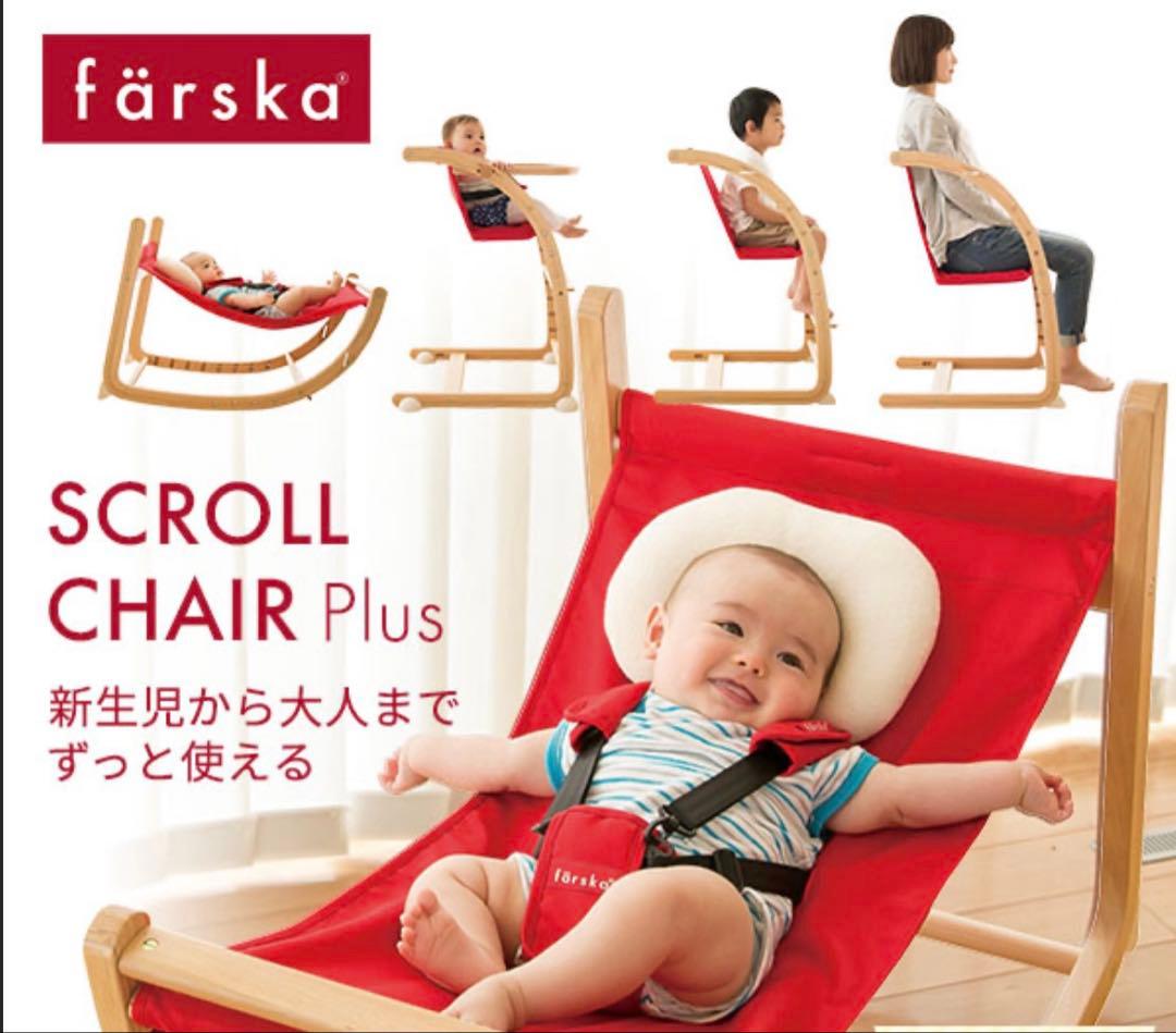 美品färska ScrollChair Plus ベビーチェア 専用クッション