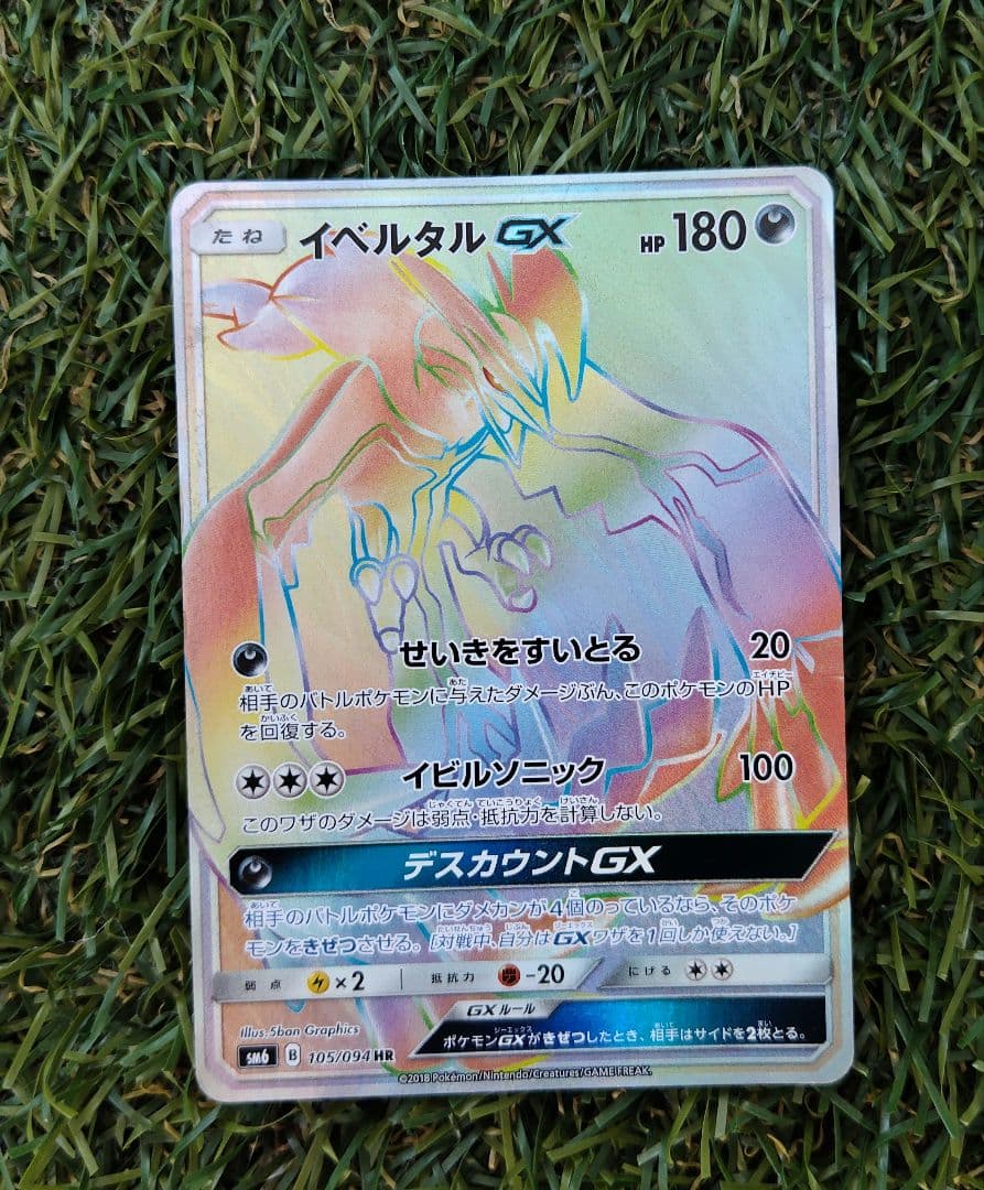 ポケモンカード イベルタルgx HR