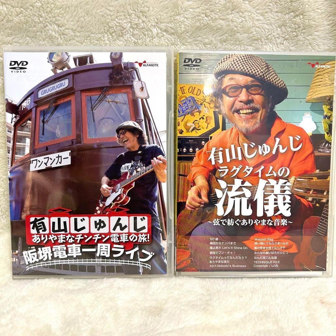 有山じゅんじ ありやまなチンチン電車の旅！阪堺電車一周ライブ ラグタイムの流儀