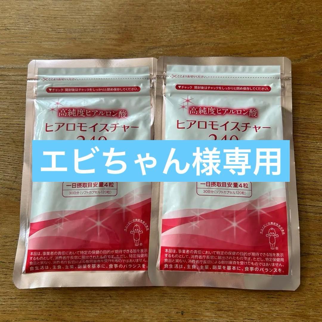 【エビちゃん】キユーピー ヒアロモイスチャー 240 30日分×2