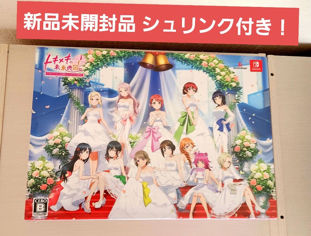 ラブライブ！虹ヶ咲学園スクールアイドル同好会トキメキの未来地図　トキメキ版