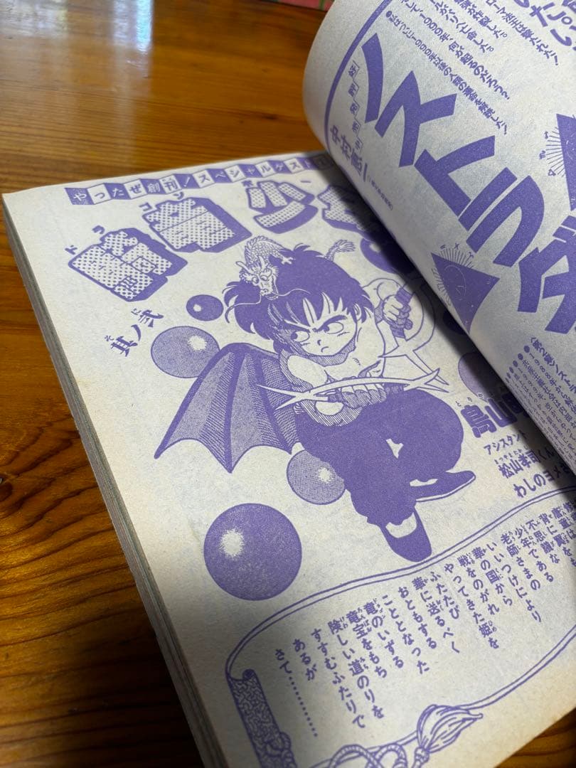 フレッシュジャンプ　1983年　鳥山明　ドラゴンボール　騎竜少年ドラゴンボーイ