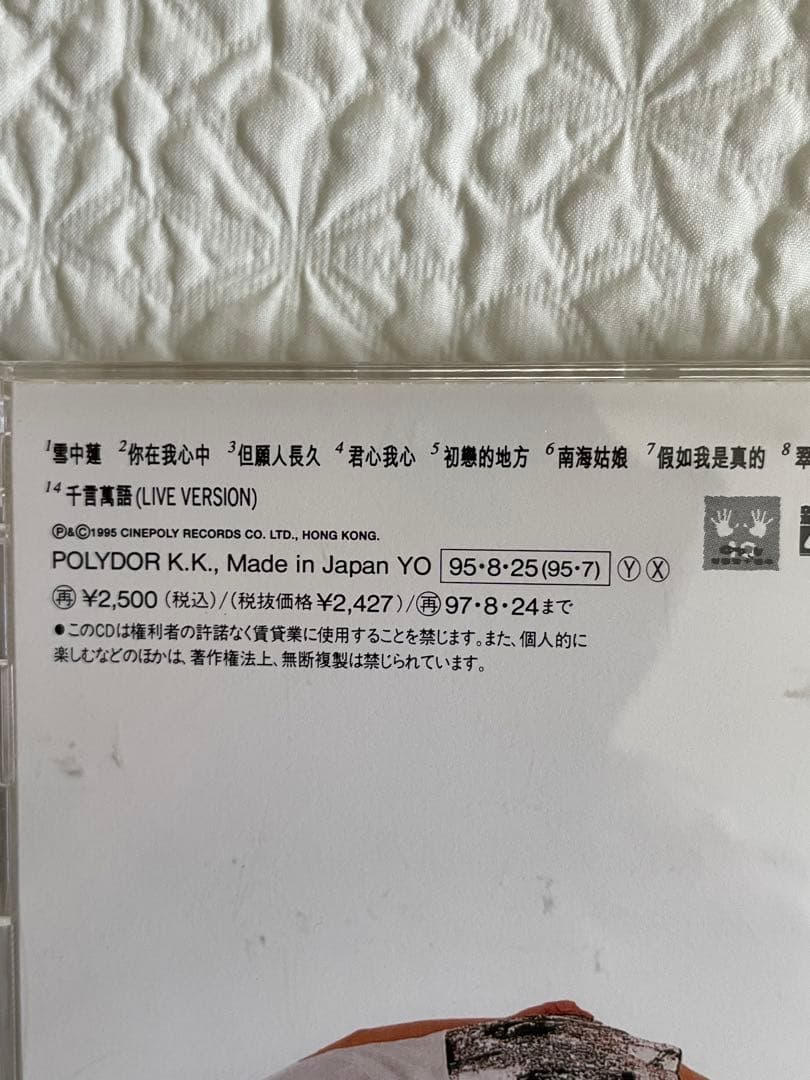 見本盤フェイ•ウォン王靖雯/マイ•フェイヴァリット非靡靡之音 /95年日本盤帯付