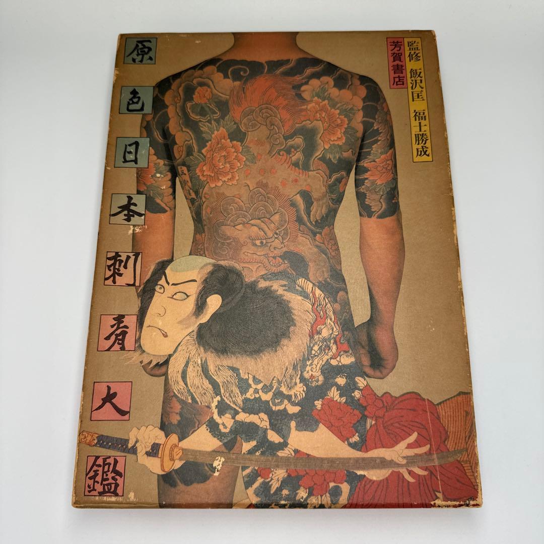 原色日本刺青大鑑