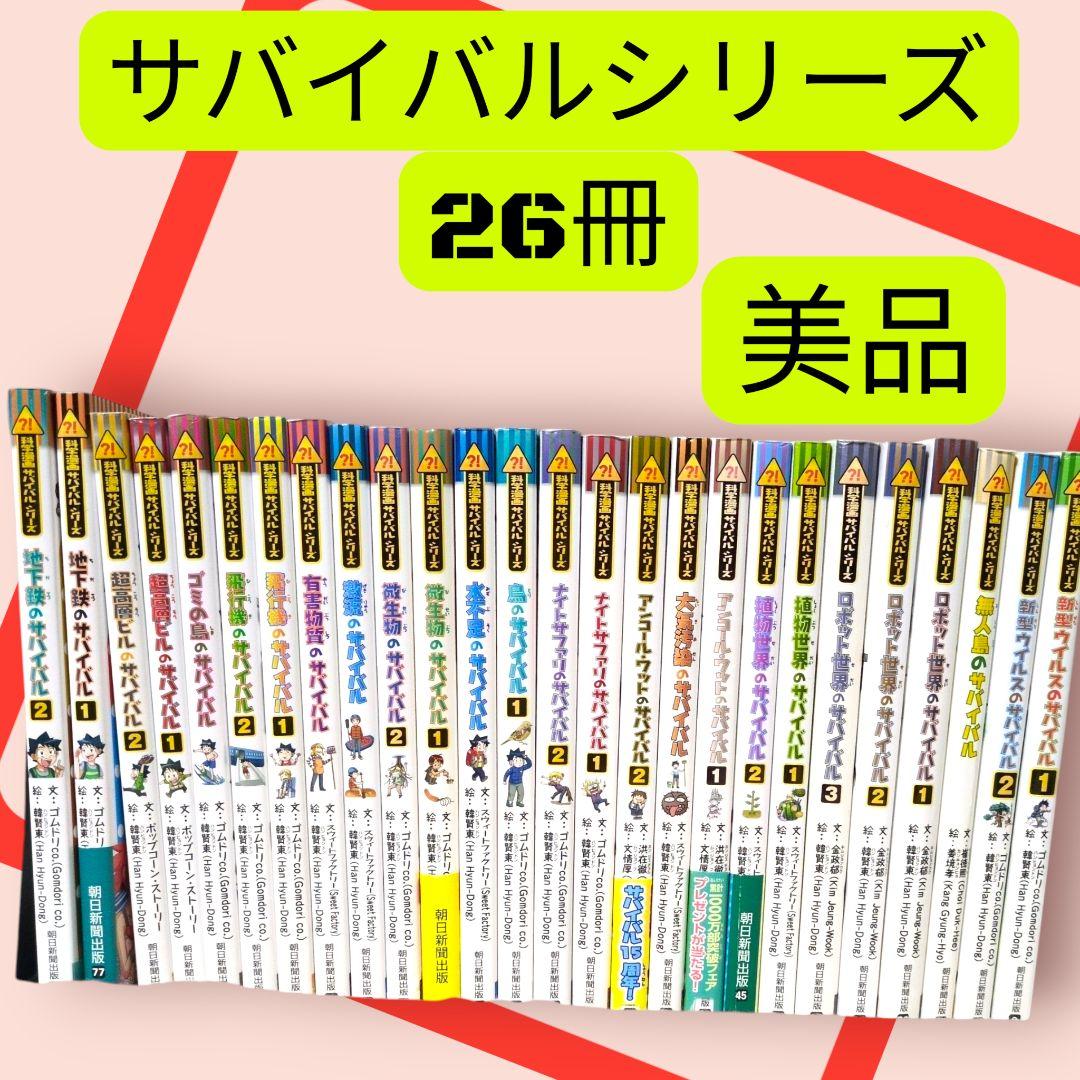 美品　【26冊セット】 科学漫画 サバイバルシリーズ　学習漫画 　まとめ売り