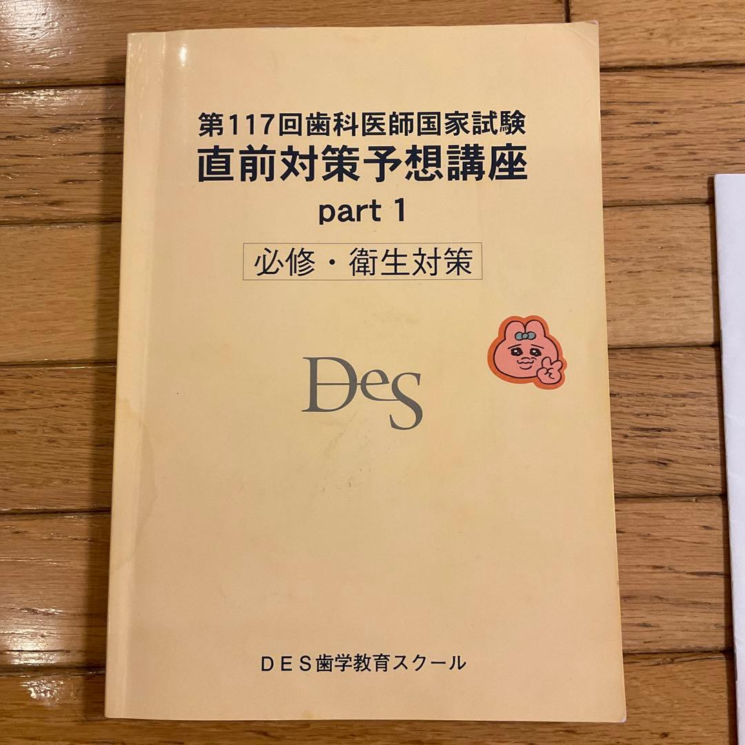 歯科国試　117回　直前対策予想講座　part1 必修・衛生講座　DES