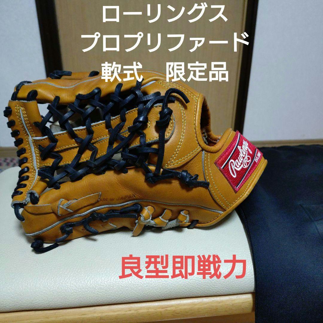 ローリングス　プロプリファード　一般軟式用グローブ　良型即戦力