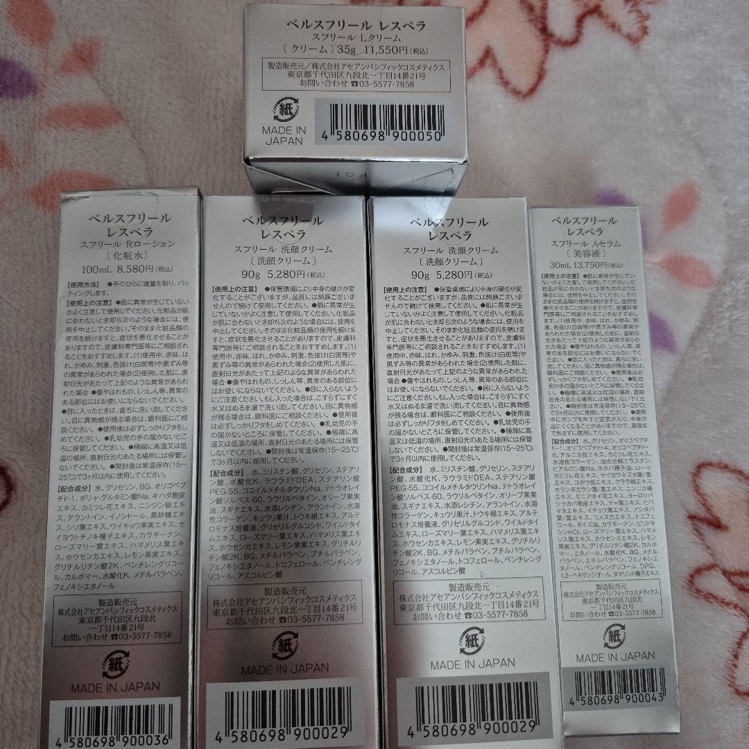 ベルスフリール基礎化粧品セット