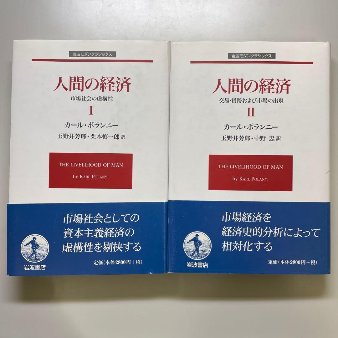 人間の経済 1 2 セット　カール・ポランニー