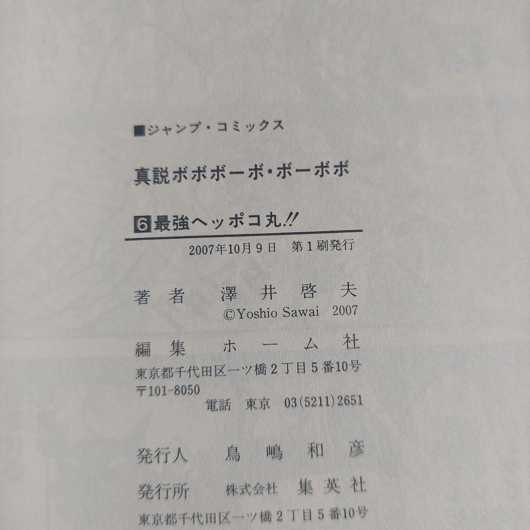 全巻初版ジャンパラ　帯付き真説ボボボーボ・ボーボボ1巻～7巻 全巻セット