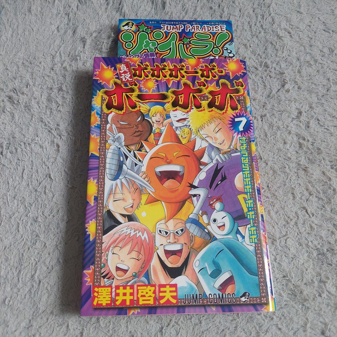 全巻初版ジャンパラ　帯付き真説ボボボーボ・ボーボボ1巻～7巻 全巻セット