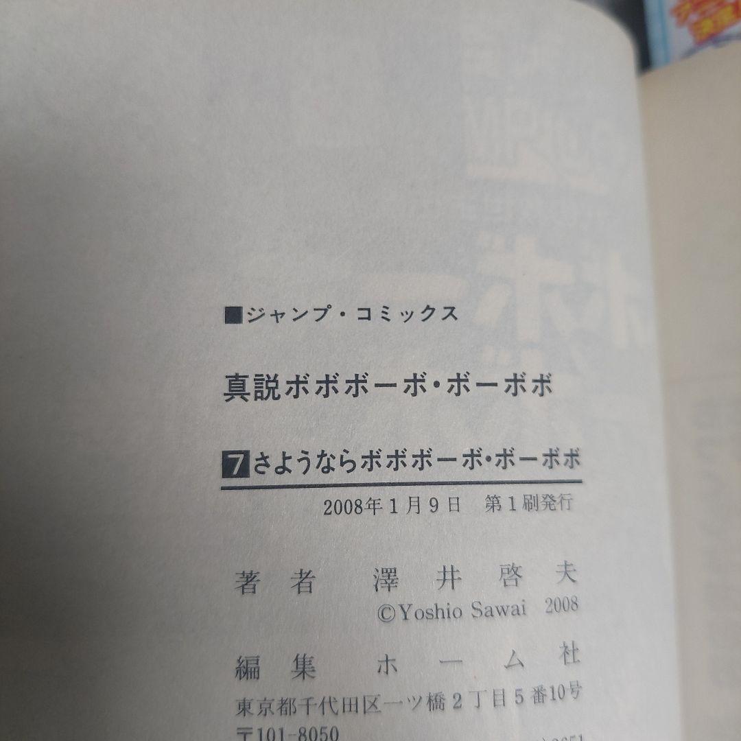 全巻初版ジャンパラ　帯付き真説ボボボーボ・ボーボボ1巻～7巻 全巻セット