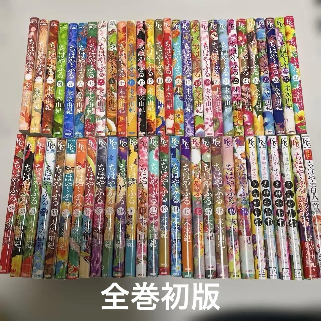 全巻初版　ちはやふる 全50巻　きみがため1〜4巻　その他2冊
