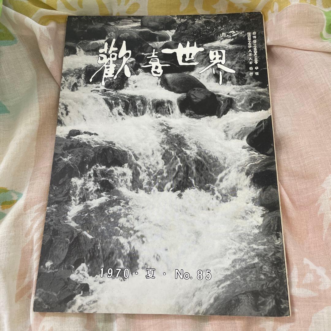 真如苑 歓喜世界 1970 夏 No.85