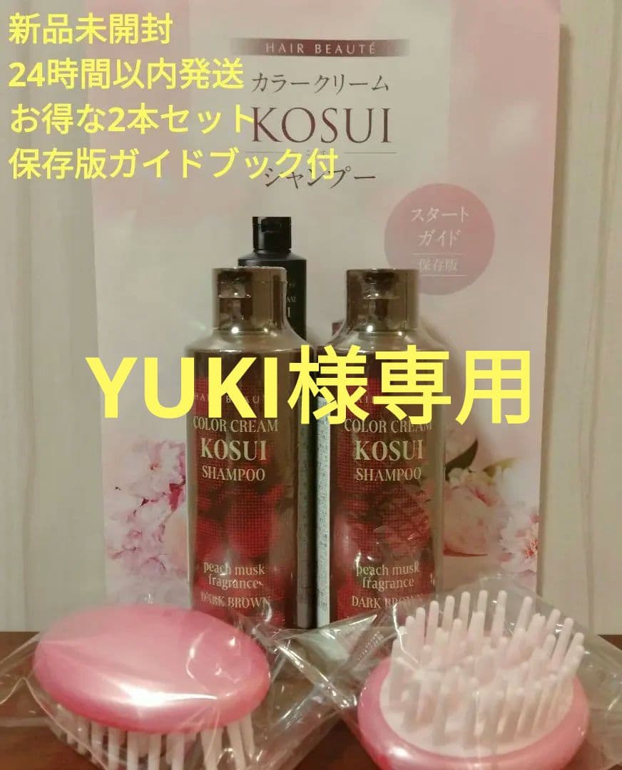 【1点限り】HAIR BEAUTE KOSUI SHAMPOOダークブラウン×2