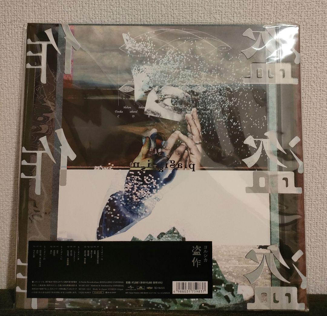 新品!レア!ヨルシカ『盗作』レコード