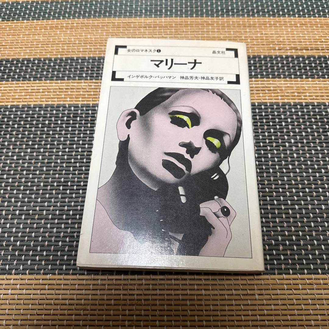 インゲボルグ・バッハマン マリーナ 女のロマネスク