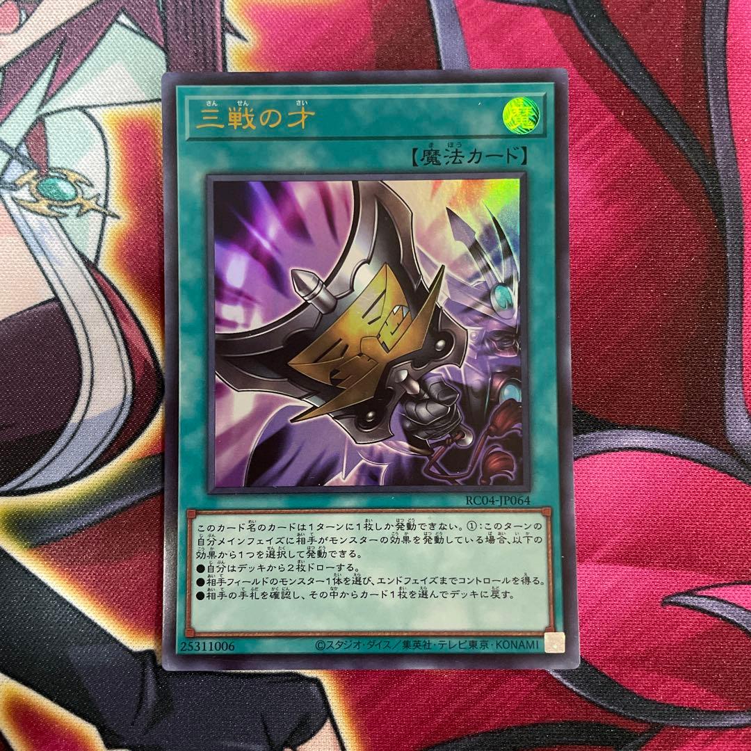 遊戯王　三戦の才　③