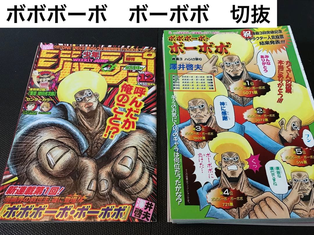 ボボボーボ　ボーボボ　切り抜き　澤井哲夫　少年ジャンプ