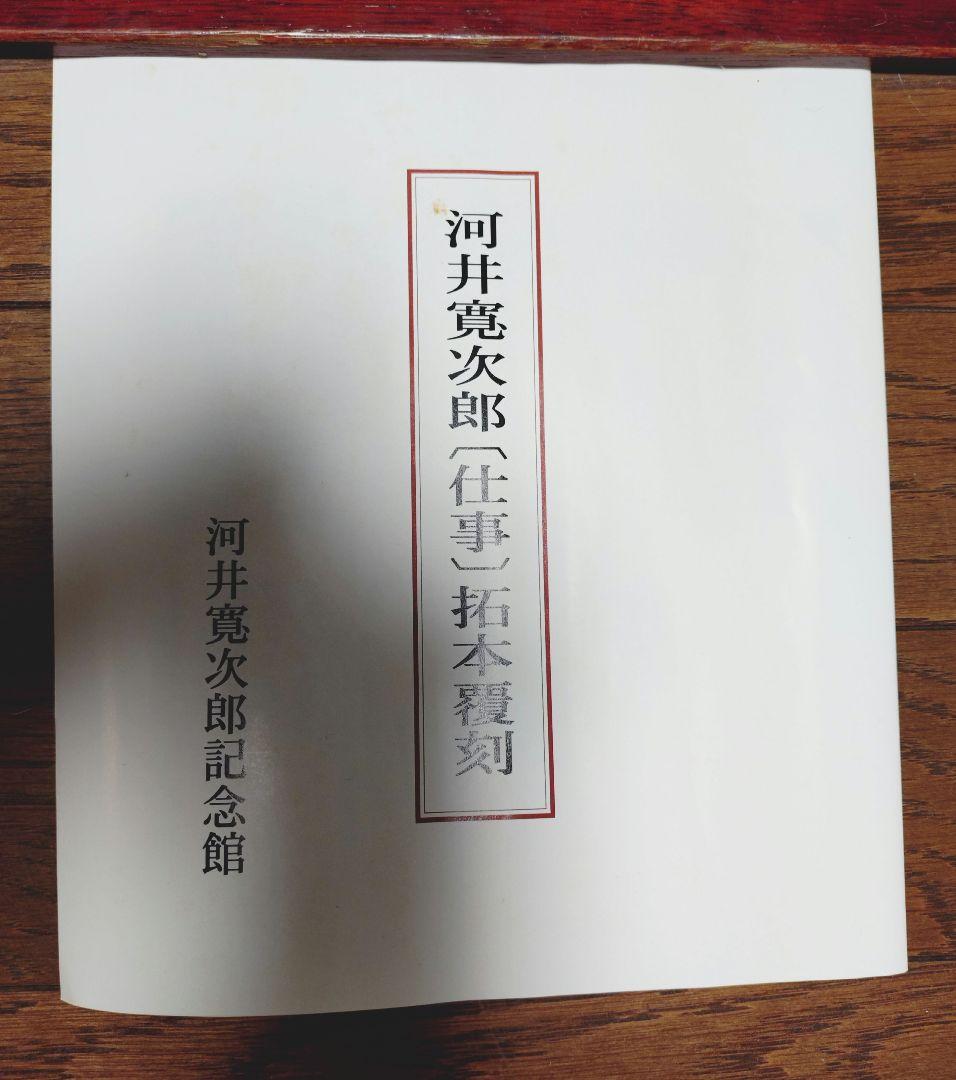 河井寛次郎〔仕事〕拓本覆刻 仕事のうた 巻物