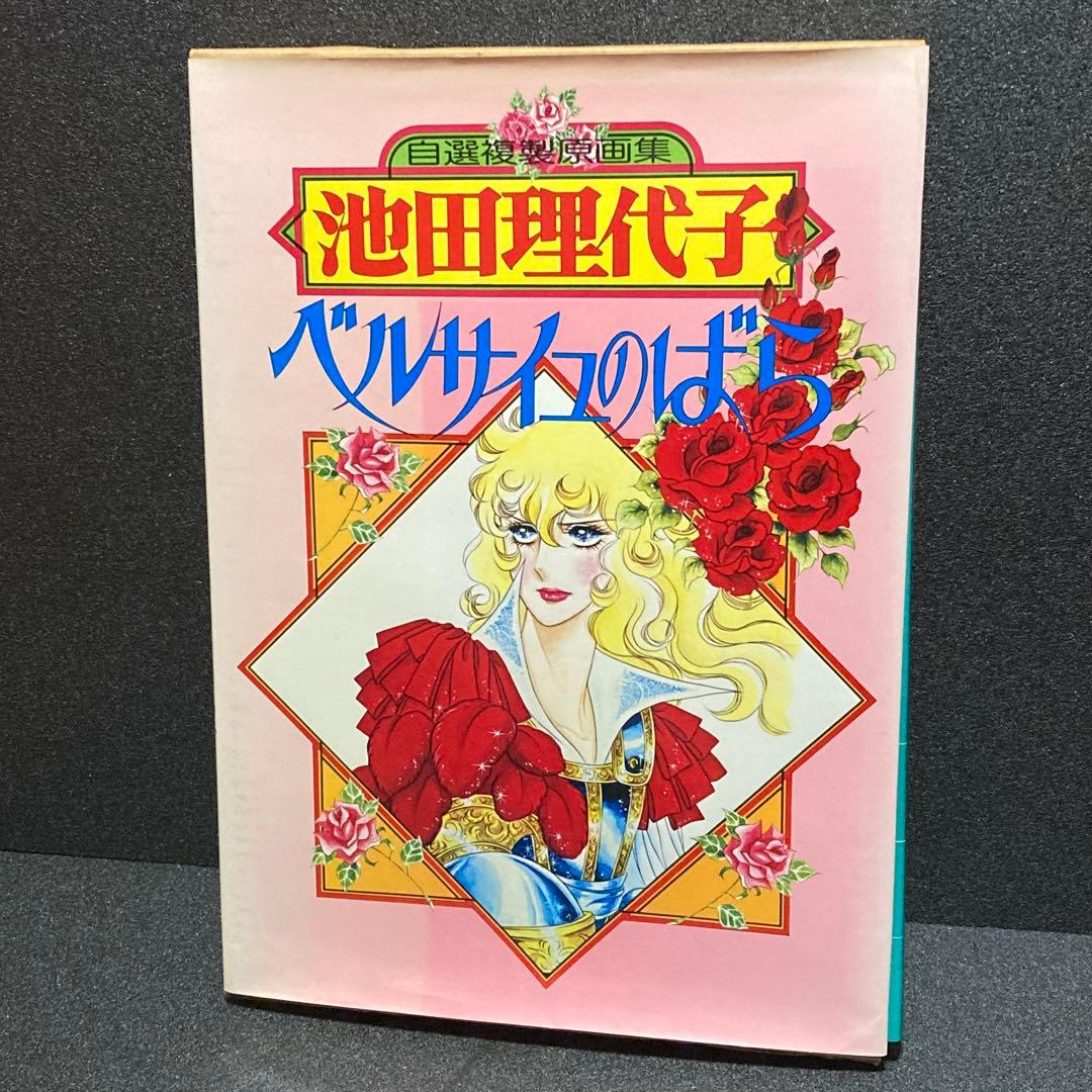 希少‼︎ 自選複製画集 池田理代子 ベルサイユのばら