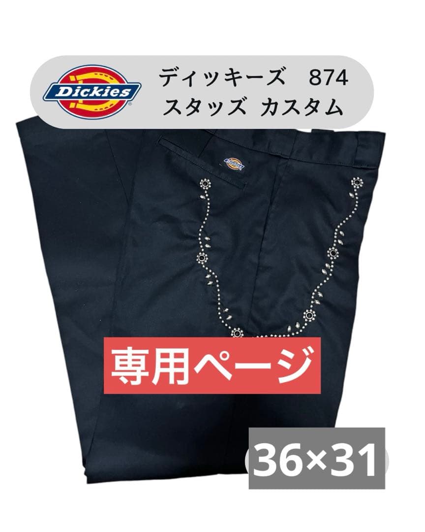 【専用ページ】ディッキーズ874 36×31