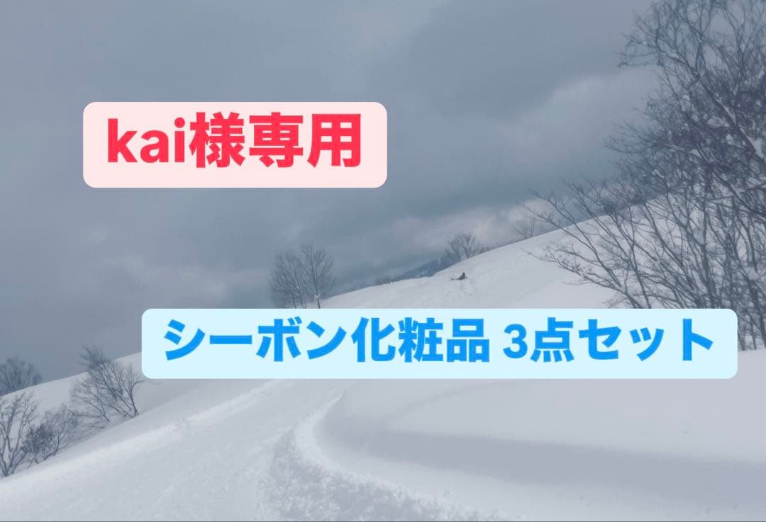 kai シーボン化粧品 3点セット