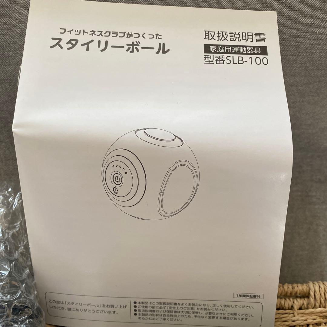超美品　スタイリーボール　一回使用のみ