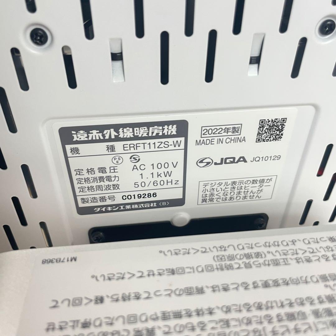 ダイキン 遠赤外線暖房 セラムヒート ERFT11ZS-W 22年製