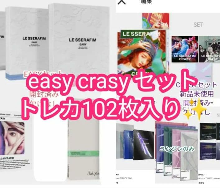 LE SSERAFIM EASY・CRAZY ✨️トレカ102枚 アルバムセット
