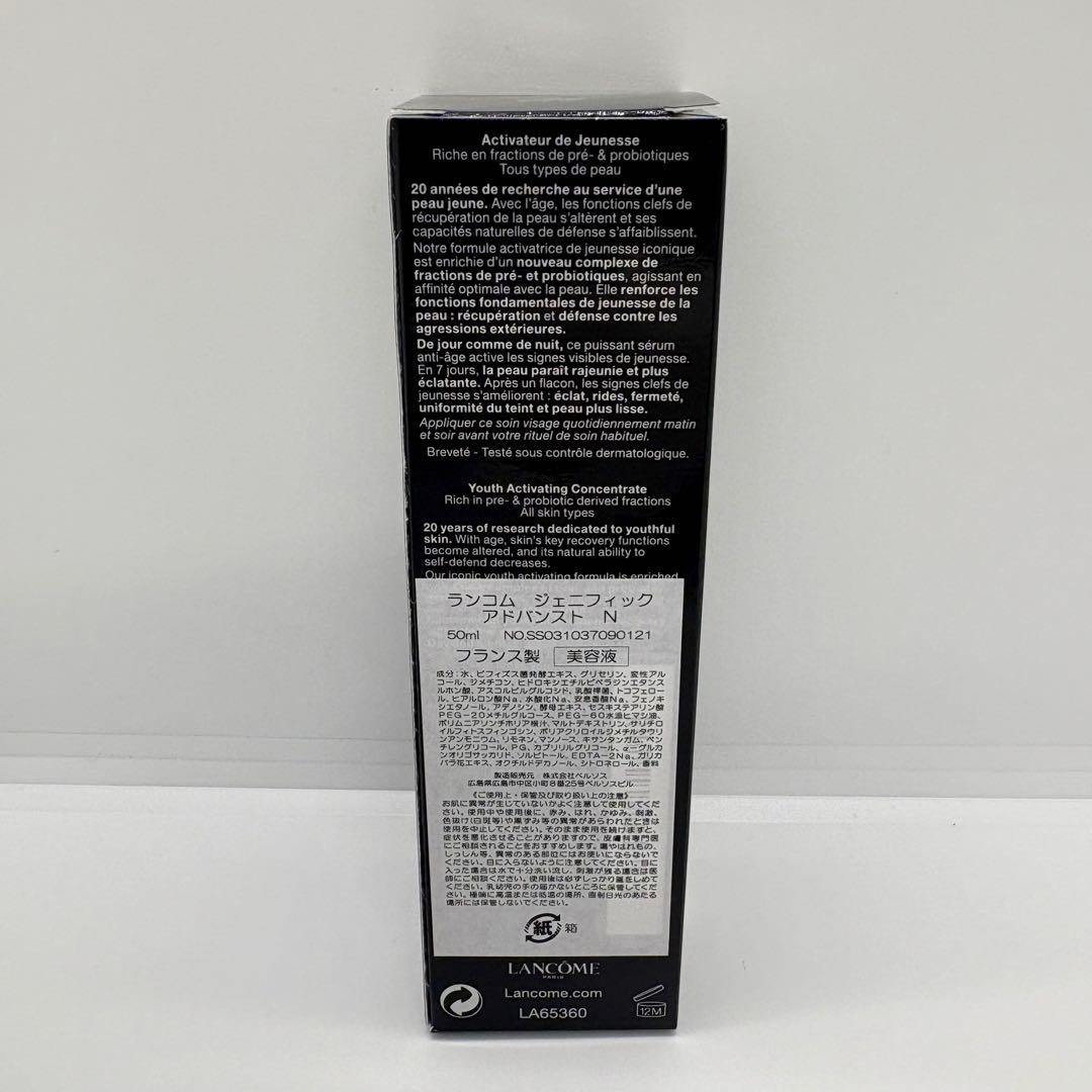 【未使用】ランコム　ジェニフィック アドバンストN 50mL