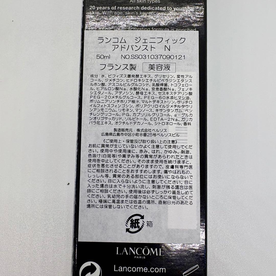 【未使用】ランコム　ジェニフィック アドバンストN 50mL