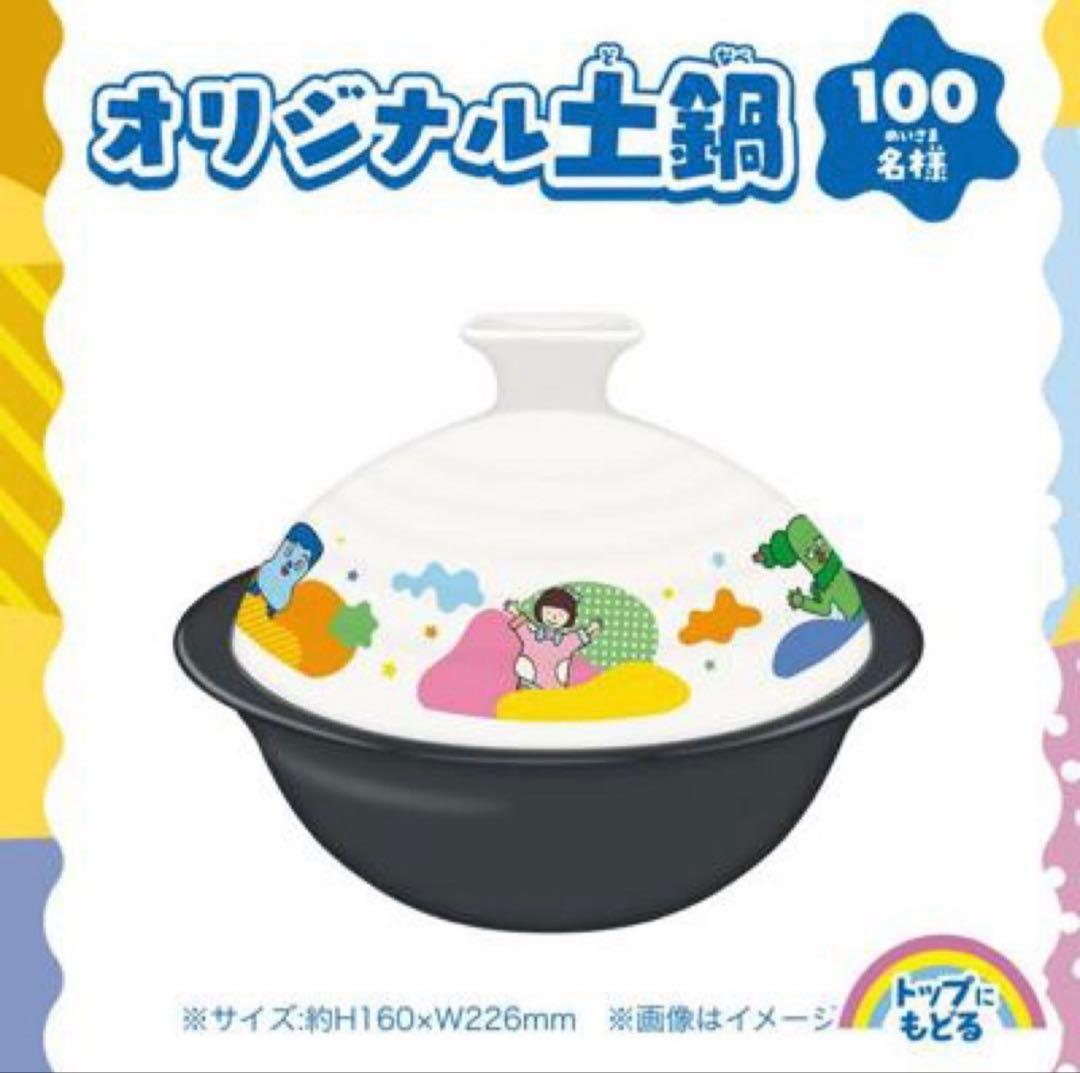 松屋×みいつけた！キャンペーン　オリジナル土鍋