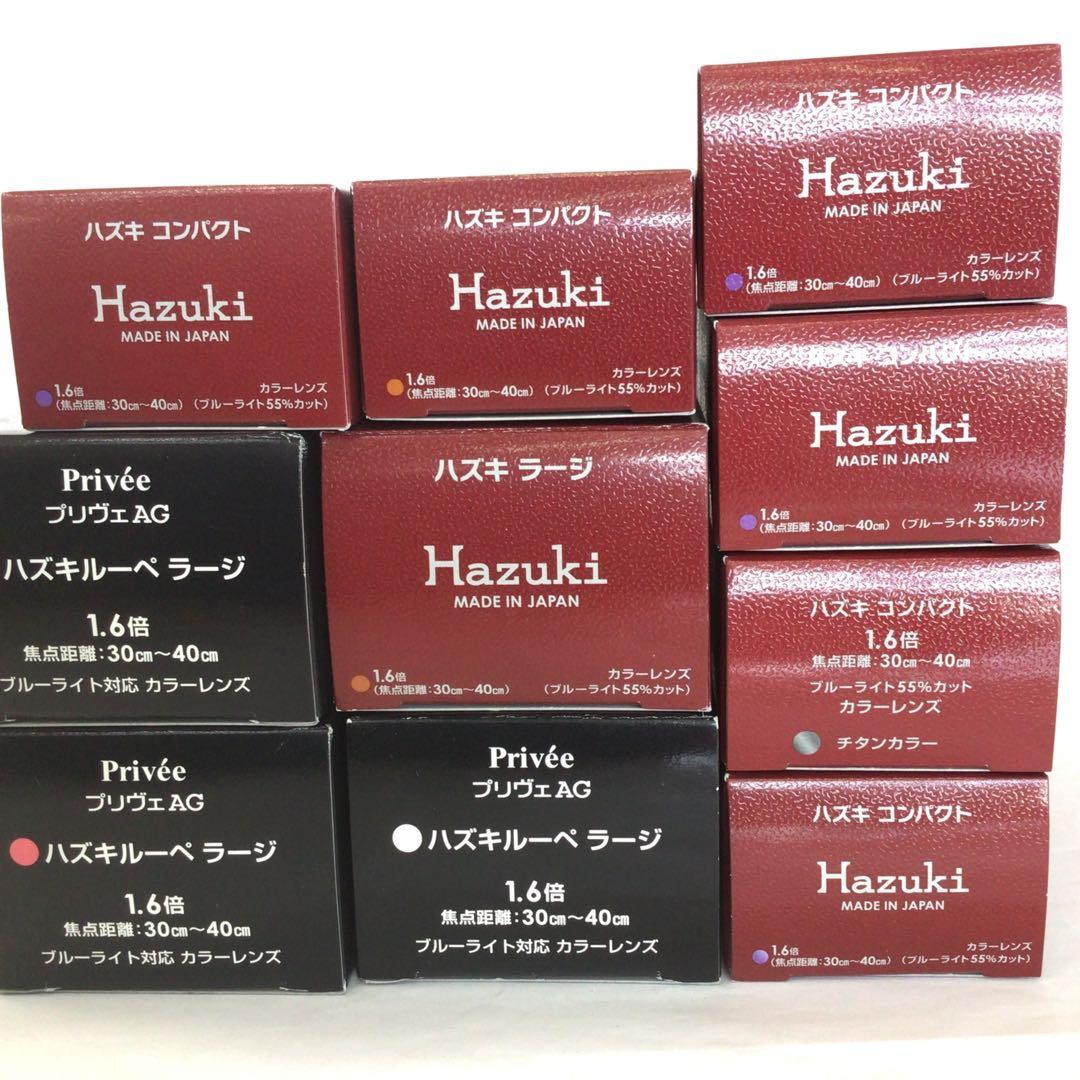 【新品未開封品】HAZUKI ハズキルーペ　カラーレンズ　10個セット